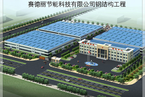 賽德麗節能科技鋼結構工程